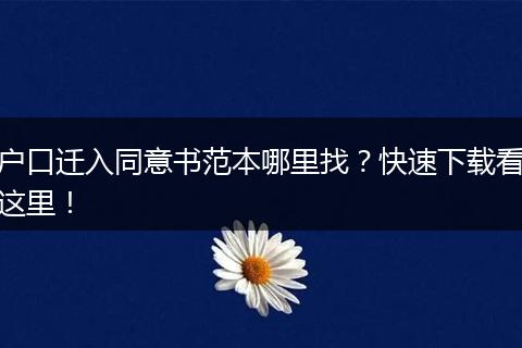 户口迁入同意书范本哪里找？快速下载看这里！