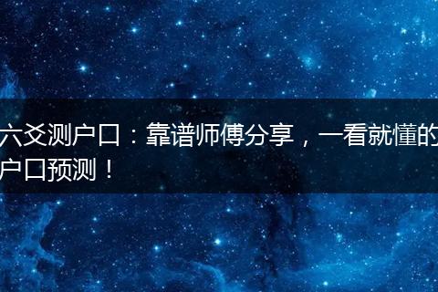 六爻测户口：靠谱师傅分享，一看就懂的户口预测！