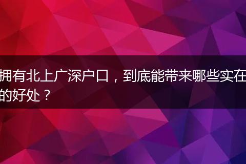 拥有北上广深户口，到底能带来哪些实在的好处？