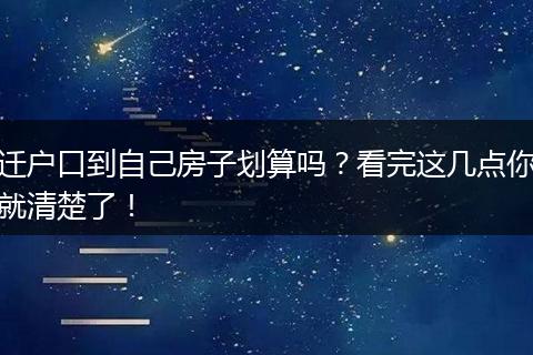 迁户口到自己房子划算吗？看完这几点你就清楚了！