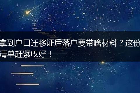 拿到户口迁移证后落户要带啥材料？这份清单赶紧收好！