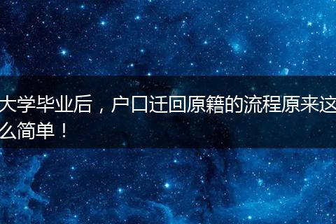 大学毕业后，户口迁回原籍的流程原来这么简单！