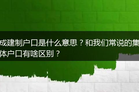 成建制户口是什么意思？和我们常说的集体户口有啥区别？