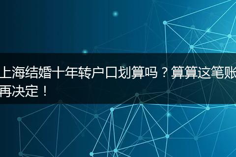 上海结婚十年转户口划算吗？算算这笔账再决定！