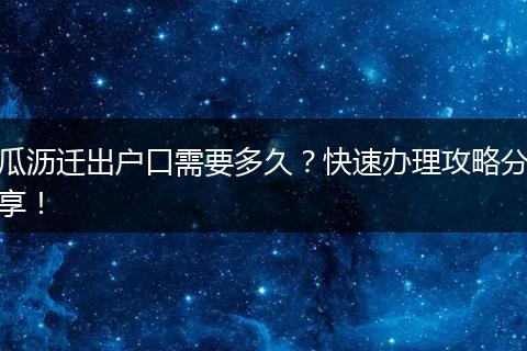 瓜沥迁出户口需要多久？快速办理攻略分享！