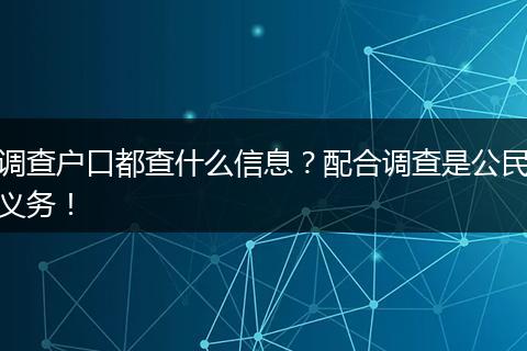 调查户口都查什么信息？配合调查是公民义务！