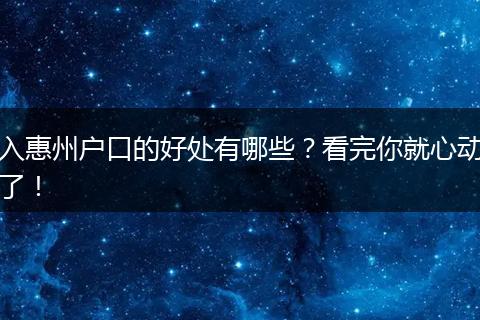 入惠州户口的好处有哪些？看完你就心动了！