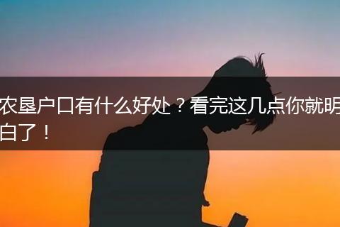 农垦户口有什么好处？看完这几点你就明白了！
