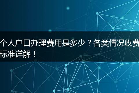 个人户口办理费用是多少？各类情况收费标准详解！