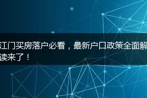 江门买房落户必看，最新户口政策全面解读来了！