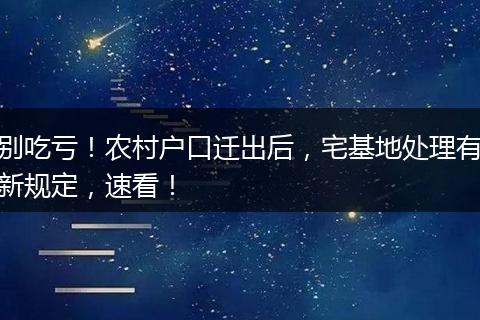 别吃亏！农村户口迁出后，宅基地处理有新规定，速看！
