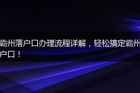 霸州落户口办理流程详解，轻松搞定霸州户口！
