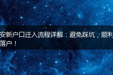安新户口迁入流程详解：避免踩坑，顺利落户！