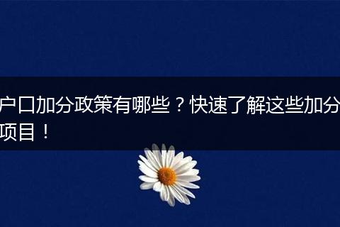 户口加分政策有哪些？快速了解这些加分项目！
