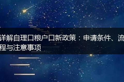 详解自理口粮户口新政策：申请条件、流程与注意事项