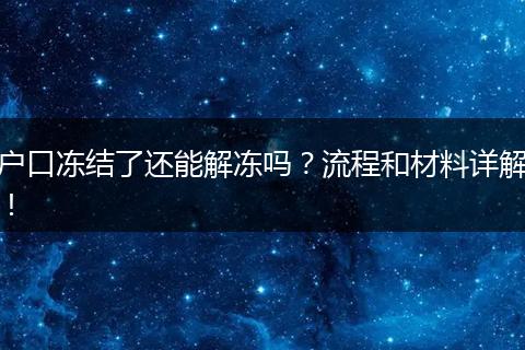 户口冻结了还能解冻吗？流程和材料详解！