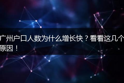 广州户口人数为什么增长快？看看这几个原因！