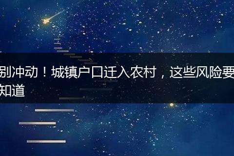 别冲动！城镇户口迁入农村，这些风险要知道