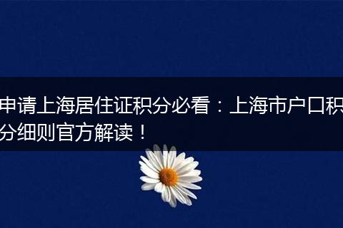 申请上海居住证积分必看：上海市户口积分细则官方解读！