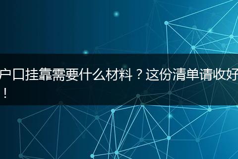 户口挂靠需要什么材料？这份清单请收好！