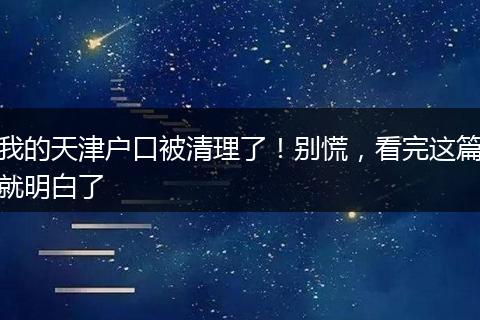 我的天津户口被清理了！别慌，看完这篇就明白了