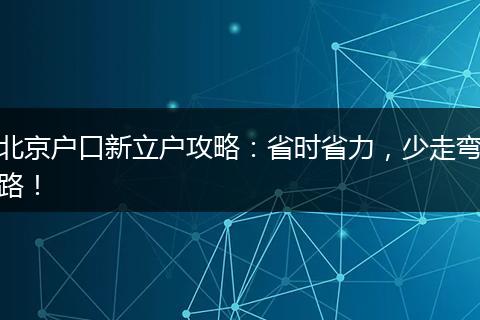 北京户口新立户攻略：省时省力，少走弯路！