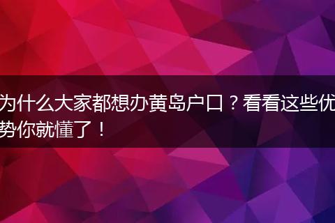 为什么大家都想办黄岛户口？看看这些优势你就懂了！