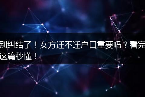 别纠结了！女方迁不迁户口重要吗？看完这篇秒懂！