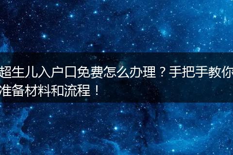 超生儿入户口免费怎么办理？手把手教你准备材料和流程！