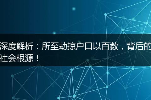 深度解析：所至劫掠户口以百数，背后的社会根源！