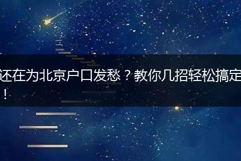 还在为北京户口发愁？教你几招轻松搞定！