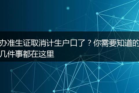 办准生证取消计生户口了？你需要知道的几件事都在这里