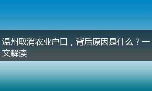 温州取消农业户口，背后原因是什么？一文解读