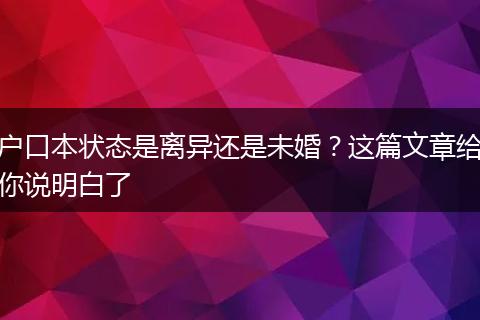 户口本状态是离异还是未婚？这篇文章给你说明白了