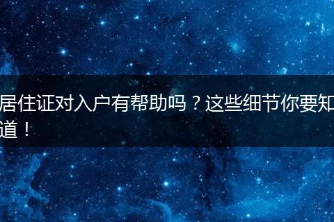 居住证对入户有帮助吗？这些细节你要知道！