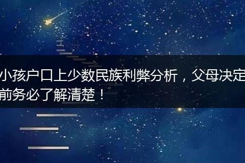 小孩户口上少数民族利弊分析，父母决定前务必了解清楚！