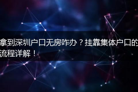 拿到深圳户口无房咋办？挂靠集体户口的流程详解！