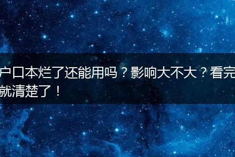 户口本烂了还能用吗？影响大不大？看完就清楚了！