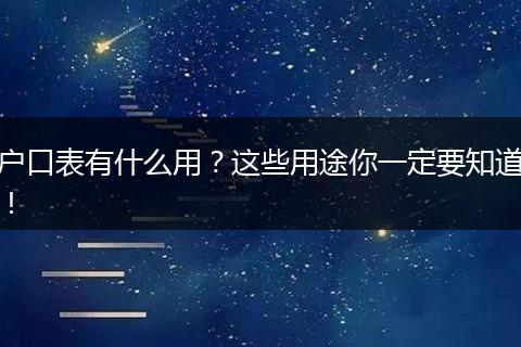 户口表有什么用？这些用途你一定要知道！