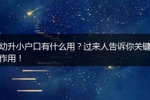 幼升小户口有什么用？过来人告诉你关键作用！