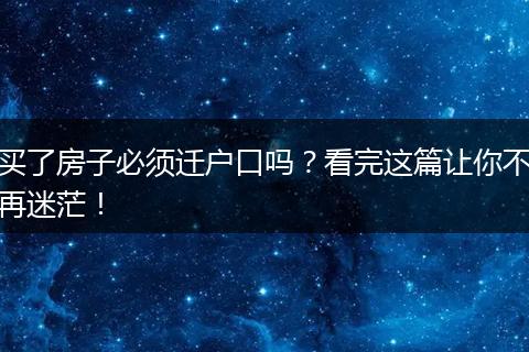 买了房子必须迁户口吗？看完这篇让你不再迷茫！