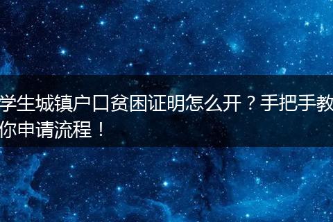 学生城镇户口贫困证明怎么开？手把手教你申请流程！