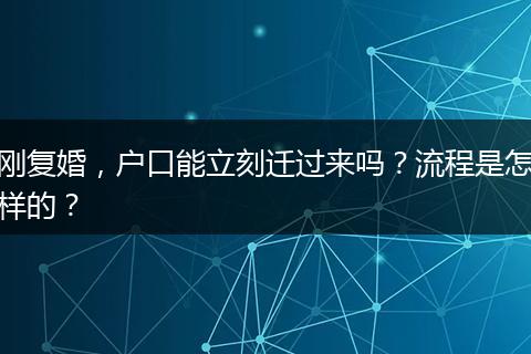 刚复婚，户口能立刻迁过来吗？流程是怎样的？