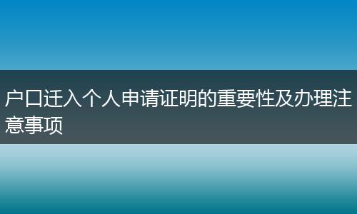 户口迁入个人申请证明的重要性及办理注意事项