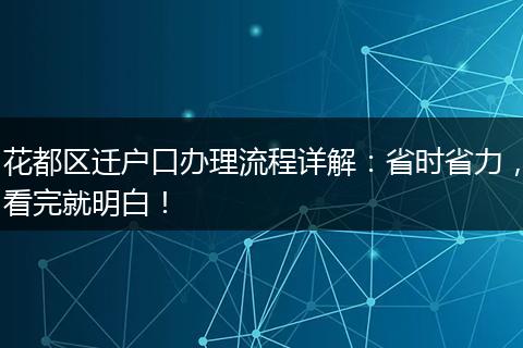 花都区迁户口办理流程详解：省时省力，看完就明白！