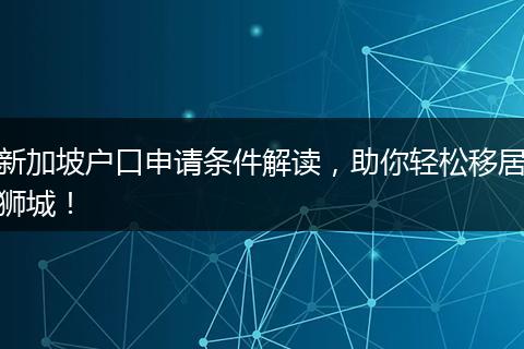 新加坡户口申请条件解读，助你轻松移居狮城！