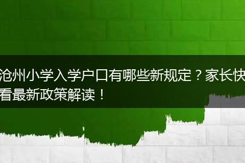 沧州小学入学户口有哪些新规定？家长快看最新政策解读！