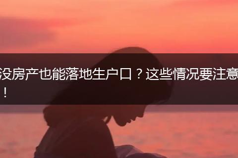 没房产也能落地生户口？这些情况要注意！