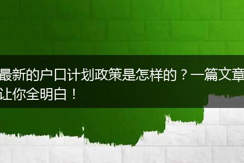 最新的户口计划政策是怎样的？一篇文章让你全明白！