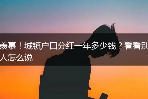 羡慕！城镇户口分红一年多少钱？看看别人怎么说